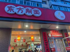 -东方削面(迎泽街店)