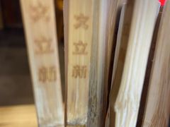 -文立新·秤盘麻辣烫(天通苑店)