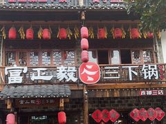 -富正毅三下锅连锁(三店)