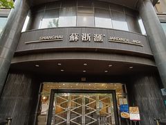 -苏浙汇(肇嘉浜路总店)