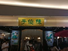 门面-陈傻子餐厅(世纪都会店)