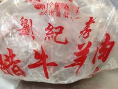 iphone_upload_pic-刘纪孝腊牛羊肉(北广济街店)