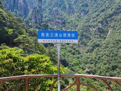 -三清山风景名胜区