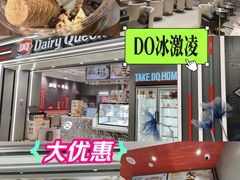 -DQ·蛋糕·冰淇淋(高新万达店)