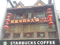 门面-纸盐河码头火锅(十八梯店)