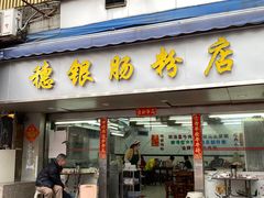门面-穗银肠粉店(东川路店)