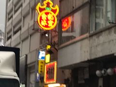 门面-金记冰室(霎东街店)