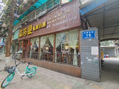 门面-花鸟鱼私家小厨(文殊院店)