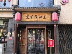 门面-老家信阳菜(北京路店)
