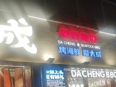 -大成海鲜烧烤·小龙虾(七宝店)