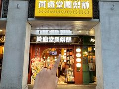 -黄远堂凤梨酥·伴手礼(中山路六店)