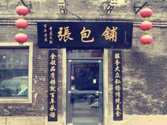 门面-张包铺(道外店)