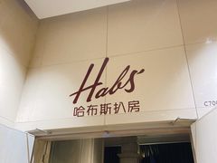 -哈布斯扒房(华发商都店)