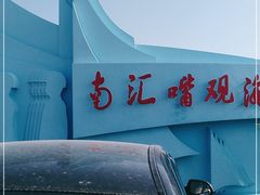 -南汇嘴观海公园