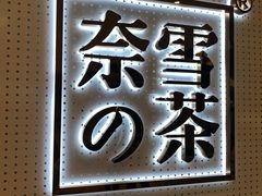 -奈雪的茶(国金中心店)