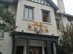 -席家花园(巨鹿花园店)