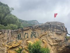 -龙门涧景区