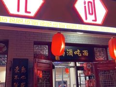门面-九河居(荔湾路店)