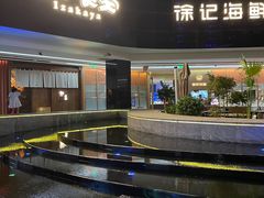 -徐记海鲜(曲江南湖店)