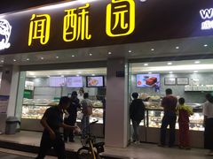 椒盐小桃酥-闻酥园(青羊区文殊坊店)