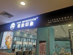 -理肤印象·个人皮肤管理中心