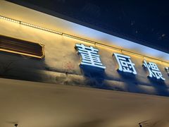 -董厨煨汤馆(车站路店)