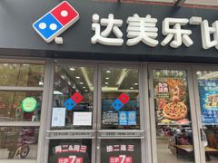 -达美乐比萨(东建路店)