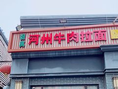 门面-玉香宫河州牛肉拉面