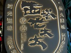 -西塔老太太泥炉烤肉(青浦蟠龙天地店)