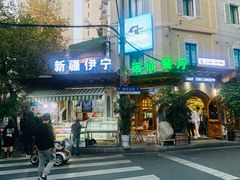 门面-新疆伊宁远征餐厅