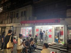 -胖子水煮(铁路三村无任何分店)