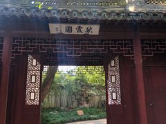 -秋霞圃