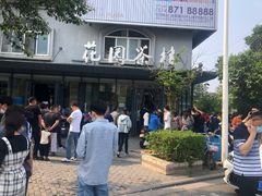 -花园茶楼(兴城西路店)