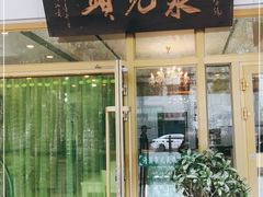 门面-泉儿头杂碎·清真(城东总店)