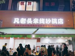 -凡老头米线砂锅(古荡新村西粮站)