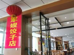 门面-军嫂饺子馆(岳家寨小区店)