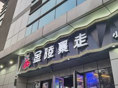 门面-金陵暴走小龙虾·迷踪蟹(凯德MALL店)