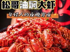 -松哥油焖大虾.小龙虾.黑鸭煲(海岸城店)