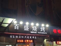 门面-百盛烧烤龙虾小酒馆(文富北路店)