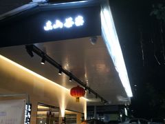 -东山茶寮(新安店)