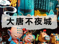 -大唐不夜城
