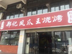 门面-郑贵初烧烤·烤凤爪的发明者(王家湾店)