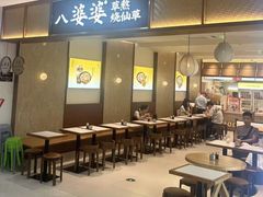 -八婆婆烧仙草(SM城市广场店)