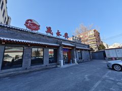 -晟永興烤鸭店(五道口店)