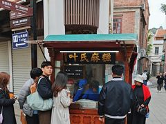 -叶氏麻糍(鼓浪屿店)