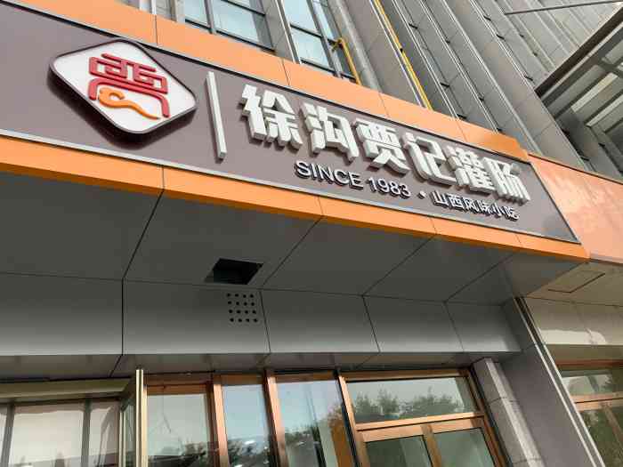 徐沟贾记灌肠(长兴南街阳光城店)-"干净的一家快餐小店,三鲜米线里面