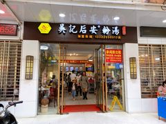 门面-吴记后安粉汤(中央路店)