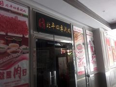 门面-五悦北平四季涮肉·烧烤(老商埠店)