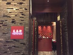 -丽思卡尔顿酒店-天泰轩中餐厅(大沽北路店)