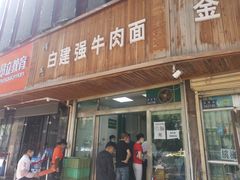 门面-清真·白建强牛肉面